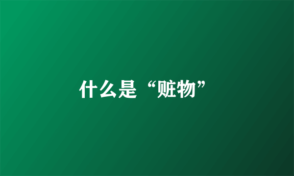 什么是“赃物”