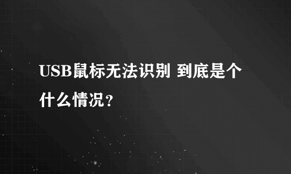 USB鼠标无法识别 到底是个什么情况？