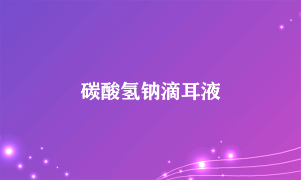 碳酸氢钠滴耳液
