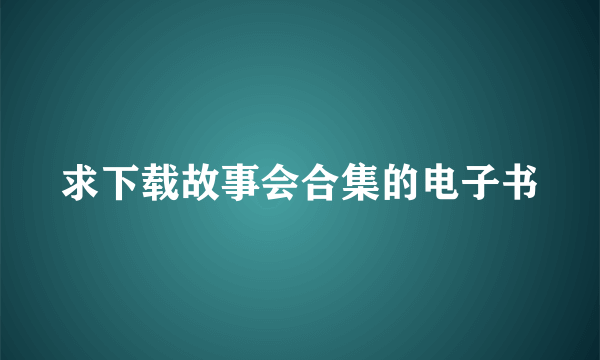 求下载故事会合集的电子书