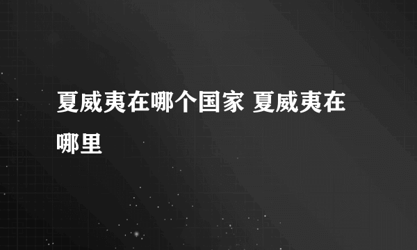 夏威夷在哪个国家 夏威夷在哪里