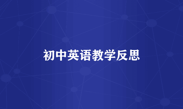 初中英语教学反思