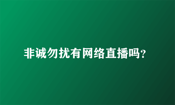 非诚勿扰有网络直播吗？