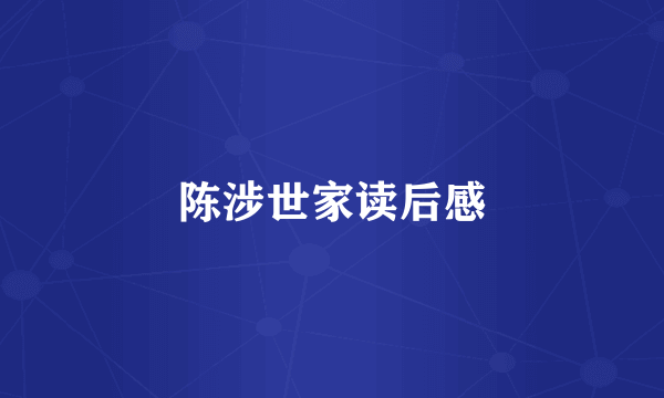 陈涉世家读后感