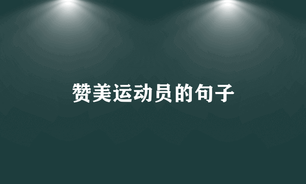 赞美运动员的句子