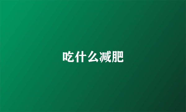 吃什么减肥