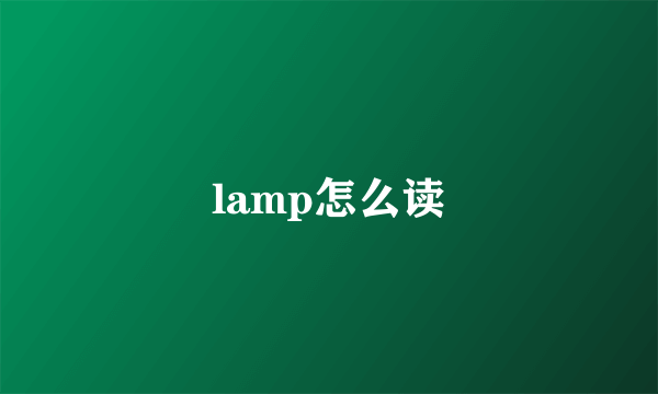 lamp怎么读