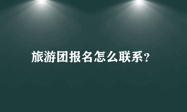 旅游团报名怎么联系？