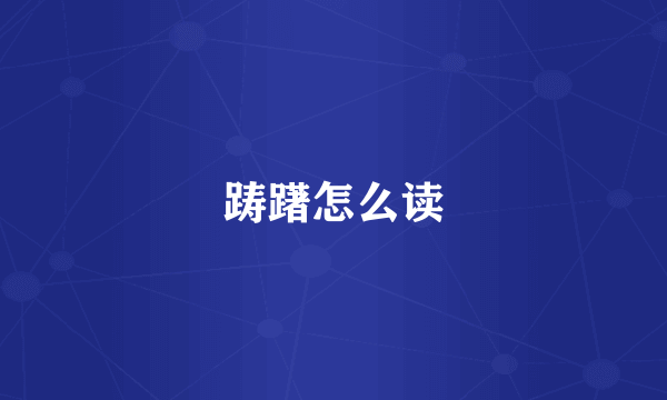 踌躇怎么读