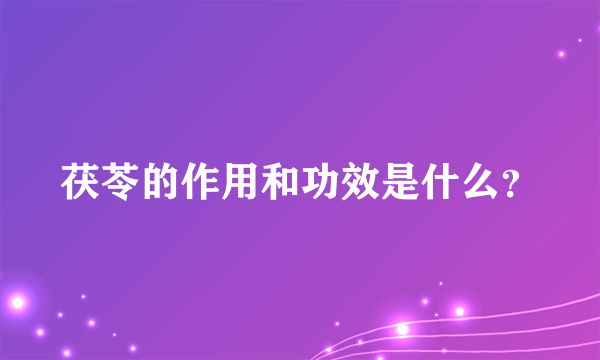 茯苓的作用和功效是什么？