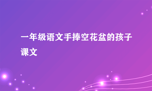一年级语文手捧空花盆的孩子课文