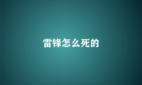 雷锋怎么死的