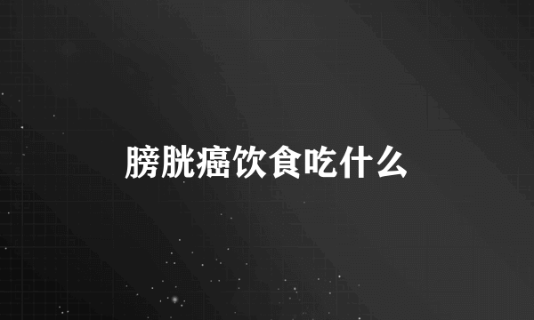 膀胱癌饮食吃什么