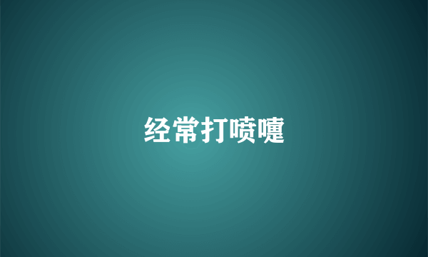 经常打喷嚏