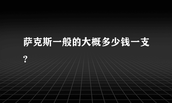 萨克斯一般的大概多少钱一支?