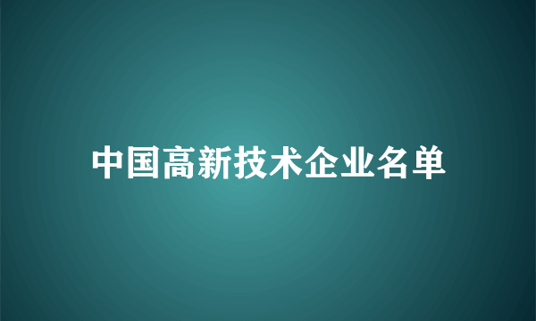 中国高新技术企业名单