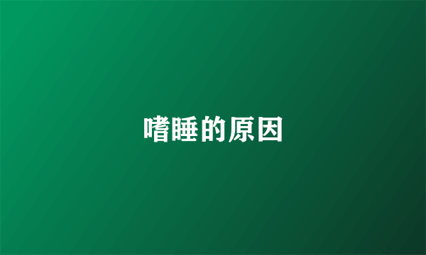 嗜睡的原因