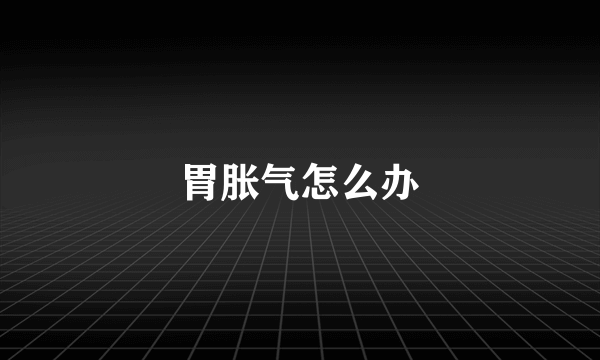 胃胀气怎么办