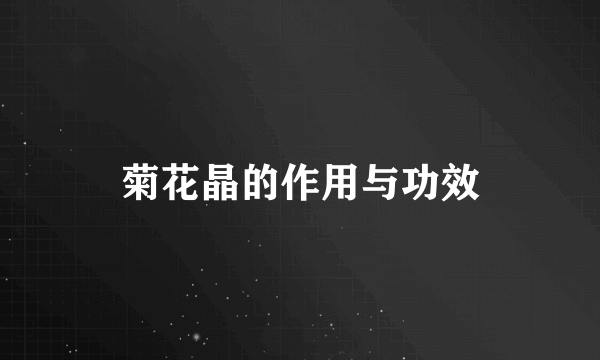 菊花晶的作用与功效