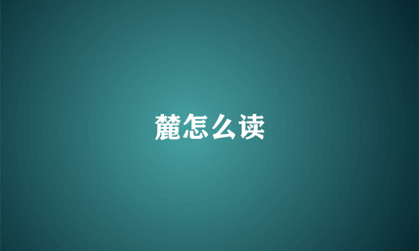 麓怎么读