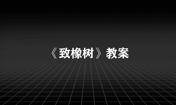 《致橡树》教案