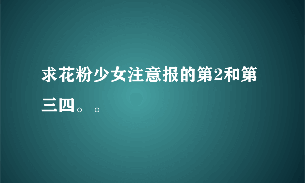 求花粉少女注意报的第2和第三四。。