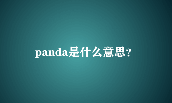 panda是什么意思？