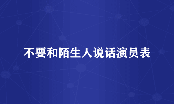不要和陌生人说话演员表