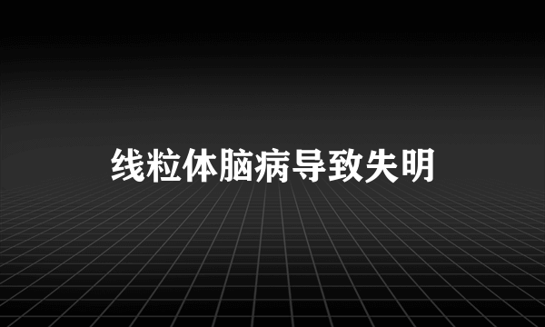 线粒体脑病导致失明