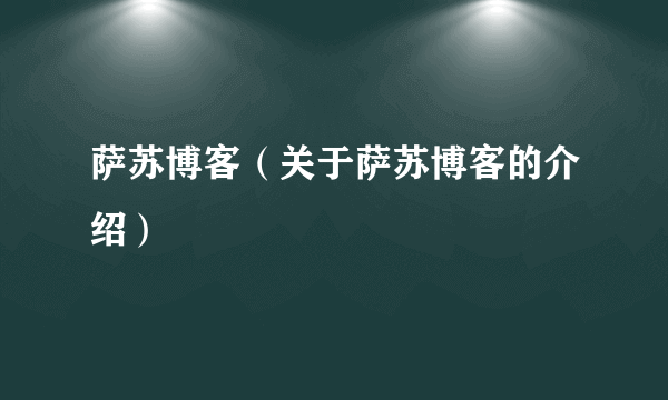 萨苏博客（关于萨苏博客的介绍）