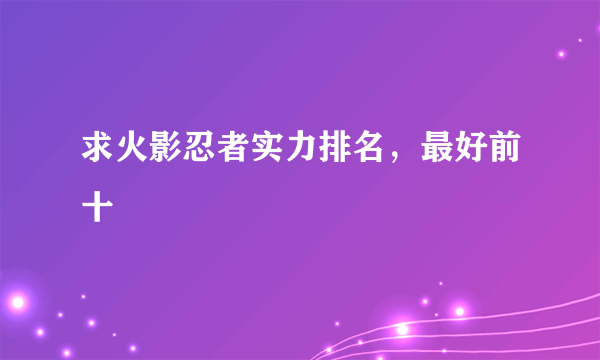求火影忍者实力排名，最好前十