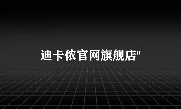 迪卡侬官网旗舰店