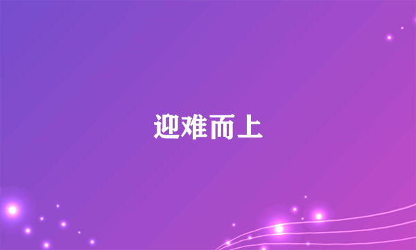 迎难而上