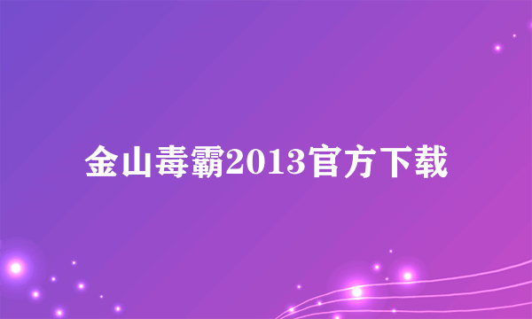 金山毒霸2013官方下载
