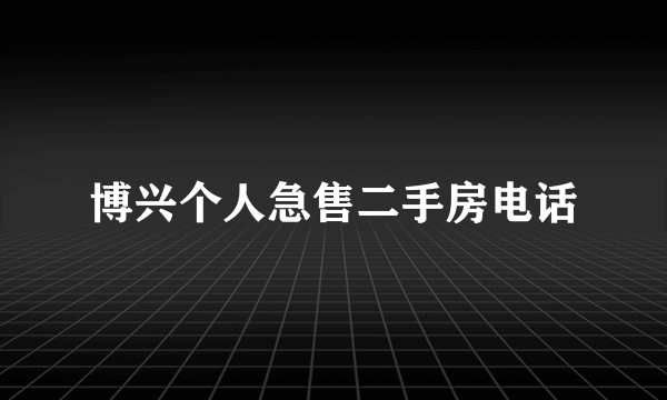 博兴个人急售二手房电话
