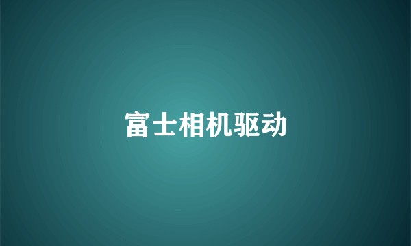 富士相机驱动
