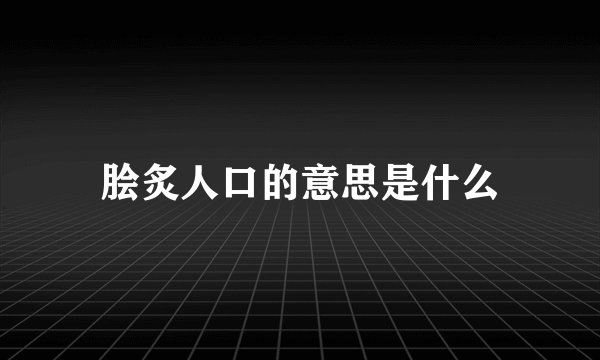 脍炙人口的意思是什么