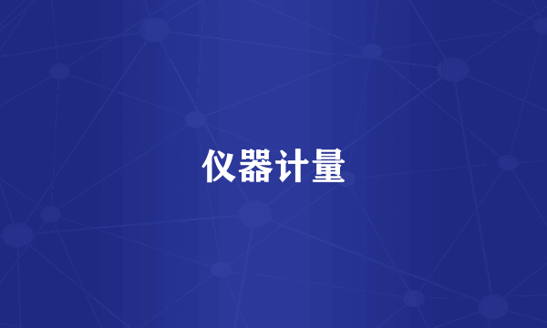 仪器计量
