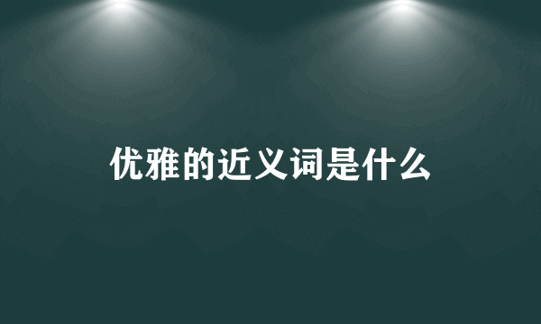 优雅的近义词是什么