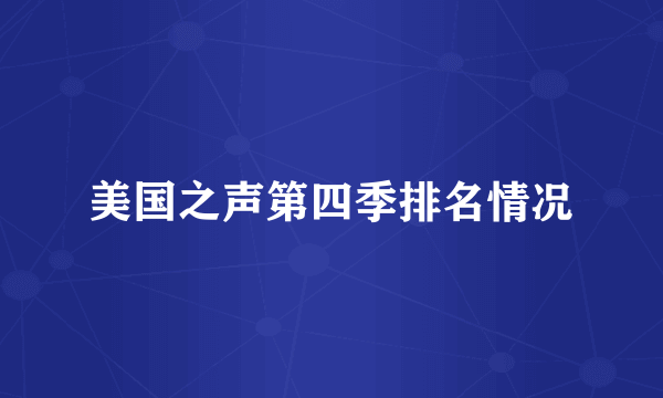 美国之声第四季排名情况