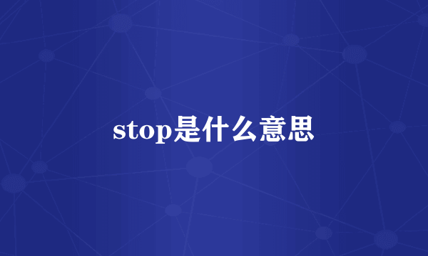 stop是什么意思