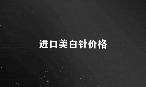 进口美白针价格