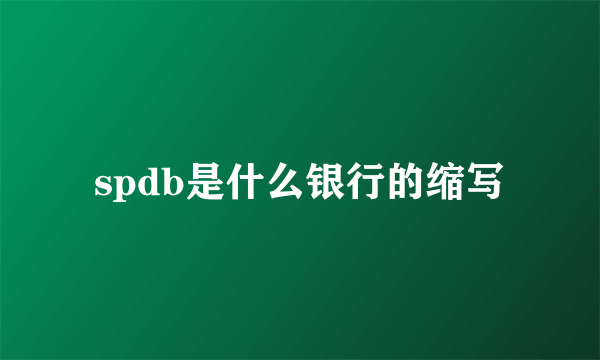 spdb是什么银行的缩写