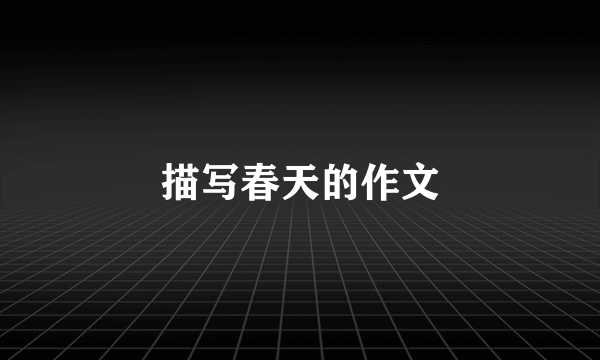 描写春天的作文