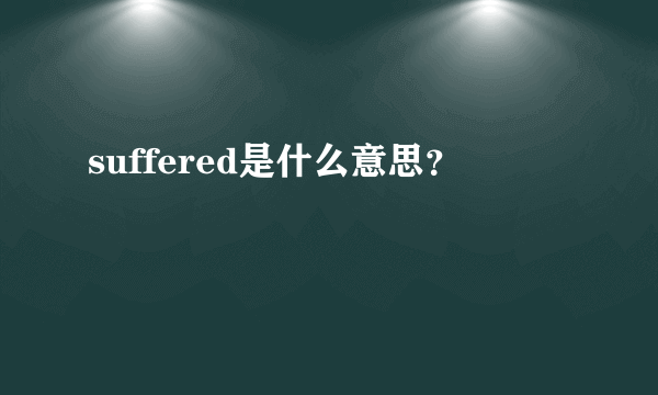 suffered是什么意思？