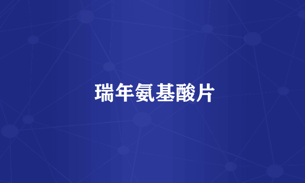  瑞年氨基酸片