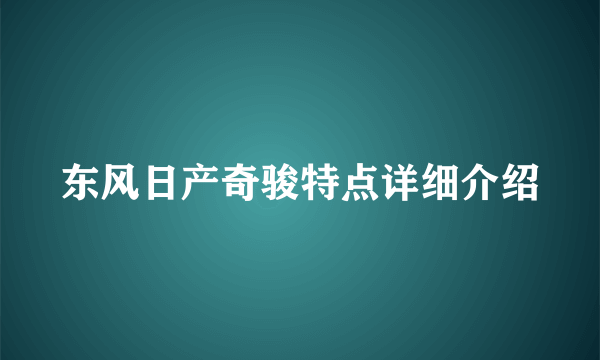 东风日产奇骏特点详细介绍