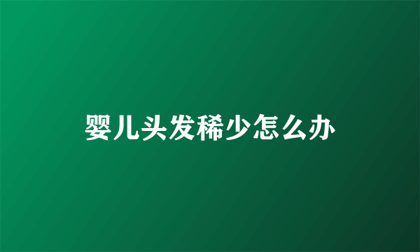 婴儿头发稀少怎么办