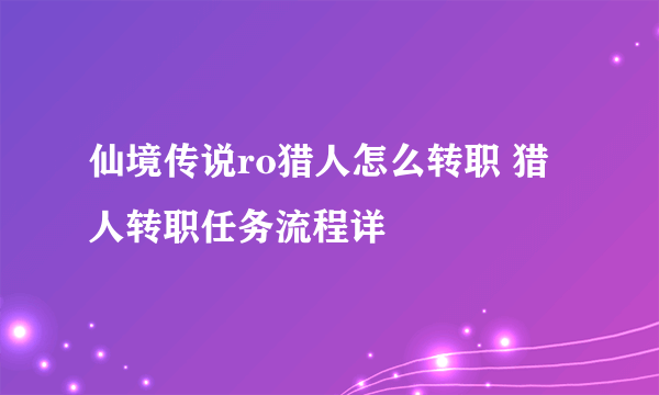 仙境传说ro猎人怎么转职 猎人转职任务流程详