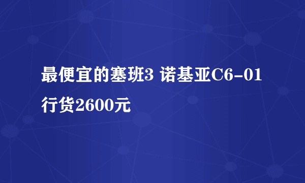 最便宜的塞班3 诺基亚C6-01行货2600元